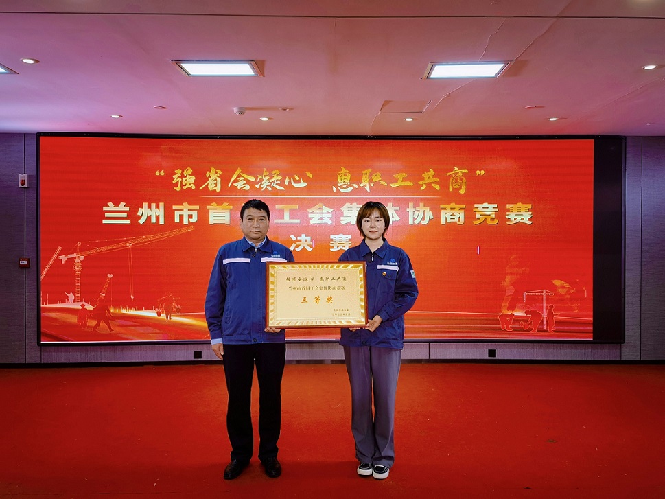 参加兰州市首届工会集体协商竞赛荣获三等奖.jpg